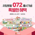 프뢰벨아이비센터리딩학원 | 프뢰벨, '리딩토탈 072' 출시 기념 프로모션 진행