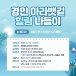 수자원환경산업진흥(주), 아라뱃길 힐링 나들이 스탬프 투어 운영