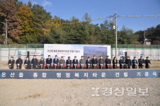 울산 온산읍 행복센터 기공식…500억 들여 2023년 완공