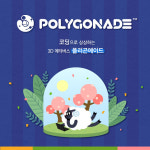 어크로스페이스, 폴리곤에이드에 메타버스 콘텐츠 제작 기능 확장 밝혀
