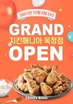 치킨매니아, 옥정점 신규매장 오픈