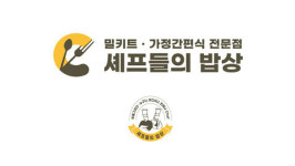 쿡앤셰프, 밀키트 전문점 브랜드 셰프들의 밥상 런칭