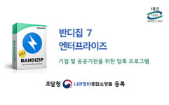 반디소프트, 반디집 7 엔터프라이즈 나라장터 등록 완료