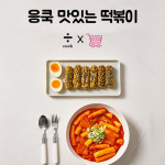 응쿡x이뽕마켓, 국내산 야채육수로 만든 맛있는 떡볶이 출시