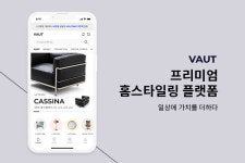 엘엘엘 컴퍼니, 프리미엄 라이프 스타일 플랫폼 VAUT 오픈
