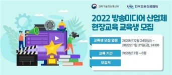 한국전파진흥협회, 예비인력 대상 22년 방송미디어 산업체 현장교육 시행