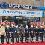 새중앙새마을금고 화산지점 개점