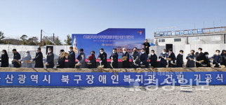 울산 북구, 북구장애인복지관 건립 기공식 열어