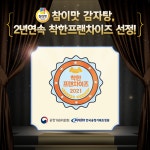 참이맛 감자탕 2년 연속 공정거래위원회 착한 프랜차이즈 선정