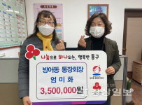 엄미화 방어동 통장회장, 행정복지센터에 성금 전달