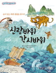 전설과 역사 품은 옛이야기 동화로 풀어내