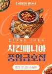 치킨매니아, 풍암금호점 신규매장 오픈