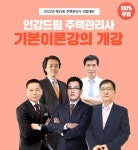 인강드림, 2022 주택관리사 기본이론 강의 첫 선