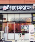 초밥가게 창업 여우상자, 김포장기점 오픈