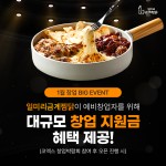 일미리금계찜닭, 제64회 코엑스 창업박람회 참가