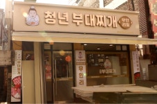 청년부대찌개&닭갈비, 50호점까지 창업 지원 혜택 제공