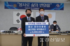 울산로타리클럽, 2022년도 적십자 희망나눔성금 500만원 전달