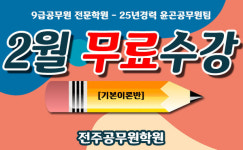 전주공무원학원, 기본 이론반 3월 7일 개강 예정