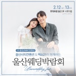 UCC 울산시티컨벤션 웨딩박람회, 오는 2월 12-13일 롯데호텔 울산에서 개최