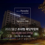 울산웨딩박람회, 이달 26일-27일 양일간 리한호텔 2층 크리스탈홀에서 진행