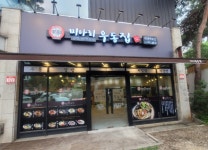 미아리우동집, 소자본창업 지원 이벤트 진행