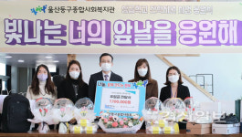 한아름나눔사회적협동조합, 울산동구종합사회복지관에 2022년 상급학교 진학지원 사업후원금 110만원 전달