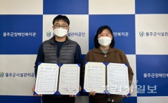 울주군시설관리공단 울주군장애인복지관, 강동산업과 발달장애인의 고용과 자립을 위한 업무협약 체결