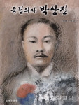 울산북구문화원, 고헌 박상진 의사 그림책 발간