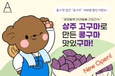 애니콩, 경북 상주 농가와 협업한 반려동물 간식 콩구마 3월 출시