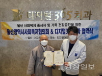울산사회복지협의회와 남구 삼산동 디지털365치과의원, 업무협약 체결