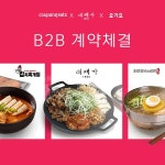 대패가1900, 요기요·쿠팡이츠 B2B업무제휴 통해 배달시스템 강화