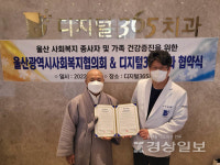 울산광역시사회복지협의회와 디지털365치과의원 상호협약 체결 
