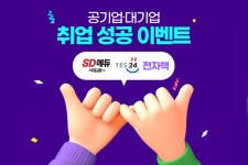 시대고시기획(SD에듀) 공기업, 대기업 취업성공 YES24 전자책 이벤트 진행
