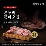 숙달돼지, 신메뉴 본투비 돈마오겹 판매지점 확대
