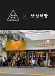 포레스트컴퍼니x삼평식당 가맹사업 MOU체결