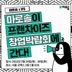 마로솔, 요식업 시장 로봇 확대, IFS프랜차이즈 창업 박람회 참가