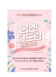 한샘리하우스 부산중앙점, 봄맞이 봄엔더드림 단독 프로모션 이벤트