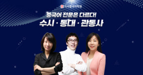 시사중국어학원, 고급 중국어 온·오프라인 클래스 진행