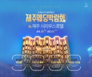 K-TOP웨딩, 시리우스호텔에서 제주웨딩박람회 개최