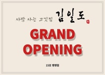 사람 사는 고깃집 김일도, 15호점 뱅뱅점 신규 오픈