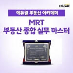 공인중개사 주요 실무 정리 에듀윌, 부동산아카데미 MRT 과정 운영