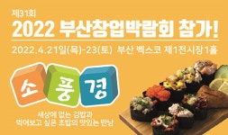 김밥 창업 소풍경, 제31회 2022부산창업박람회 참가