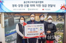 울산북구파크골프협회, 경북과 강원 산불 피해지원 성금 전달
