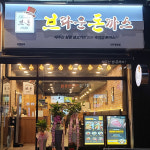 브라운돈까스, 대구광장점 오픈