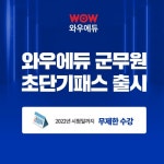 와우에듀, 2022년 군무원 시험 대비 초단기패스 과정 출시