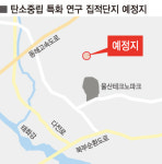 울산테크노파크 배후에 탄소중립 연구 집적단지 추진