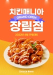 치킨매니아, 장림점 신규매장 오픈