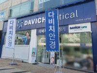 다비치안경, 대전노은역점 신규 오픈 기념 선물 증정 이벤트 진행
