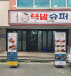 족발슈퍼 청주복대점 오픈