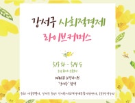 서울특별시 강서구, 사회적경제기업 라이브 커머스 실시